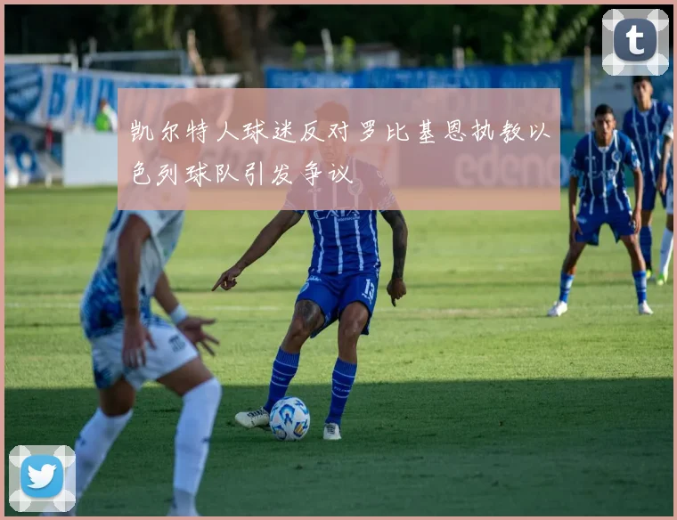 凯尔特人球迷反对罗比基恩执教以色列球队引发争议
