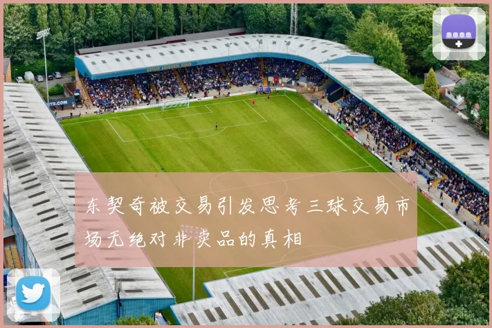 东契奇被交易引发思考三球交易市场无绝对非卖品的真相
