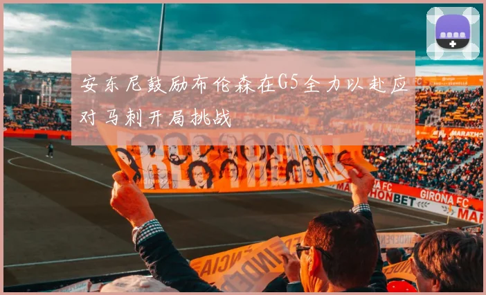 安东尼鼓励布伦森在G5全力以赴应对马刺开局挑战