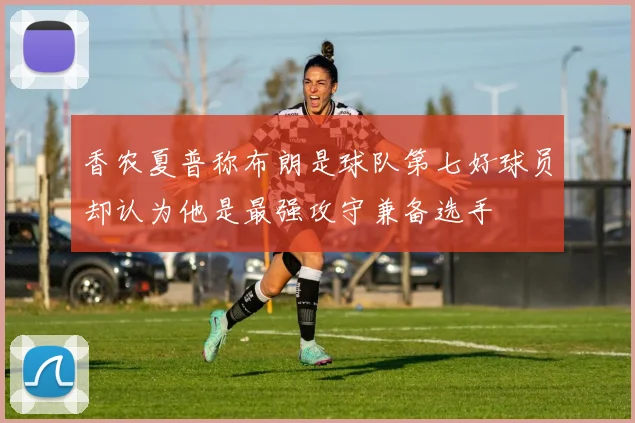 香农夏普称布朗是球队第七好球员却认为他是最强攻守兼备选手