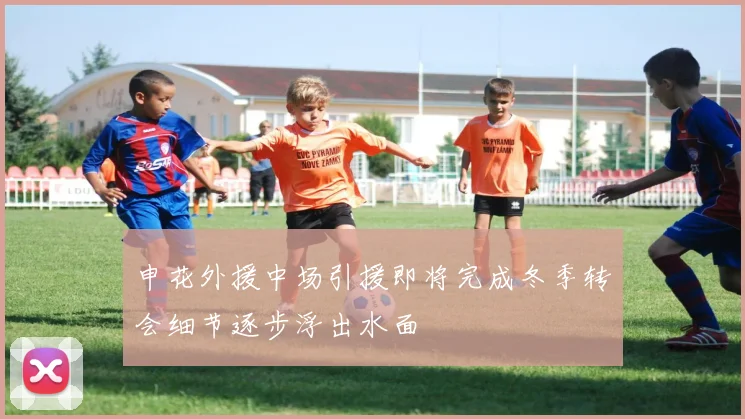 申花外援中场引援即将完成冬季转会细节逐步浮出水面