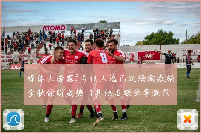 媒体人透露5号位人选已定杨瀚森胡金秋徐昕成热门其他名额竞争激烈
