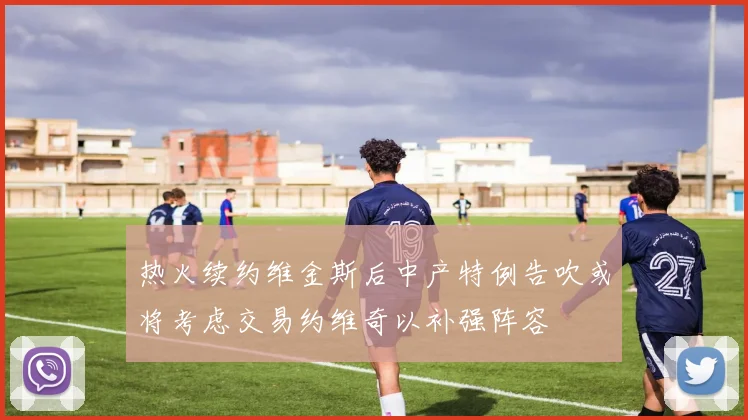 热火续约维金斯后中产特例告吹或将考虑交易约维奇以补强阵容