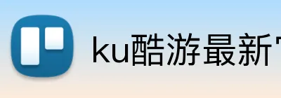 ku酷游最新官网 Logo